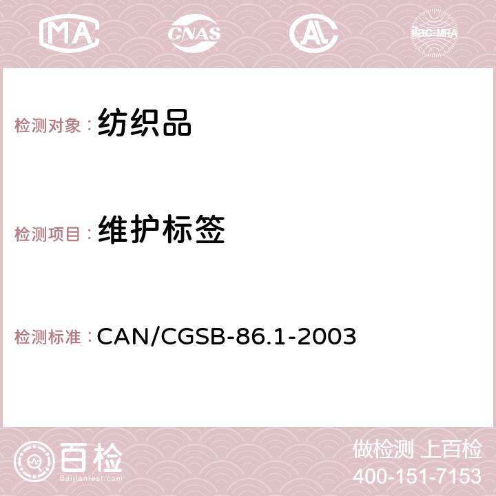 维护标签 纺织品标签 CAN/CGSB-86.1-2003