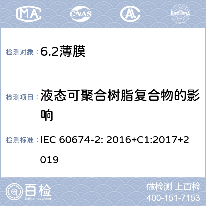 液态可聚合树脂复合物的影响 IEC 60674-2-2016 :电工塑料薄膜规范 第2部分:试验方法