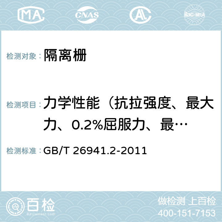 力学性能（抗拉强度、最大力、0.2%屈服力、最大力总伸长率） 隔离栅 第2部分：立柱、斜撑和门 GB/T 26941.2-2011