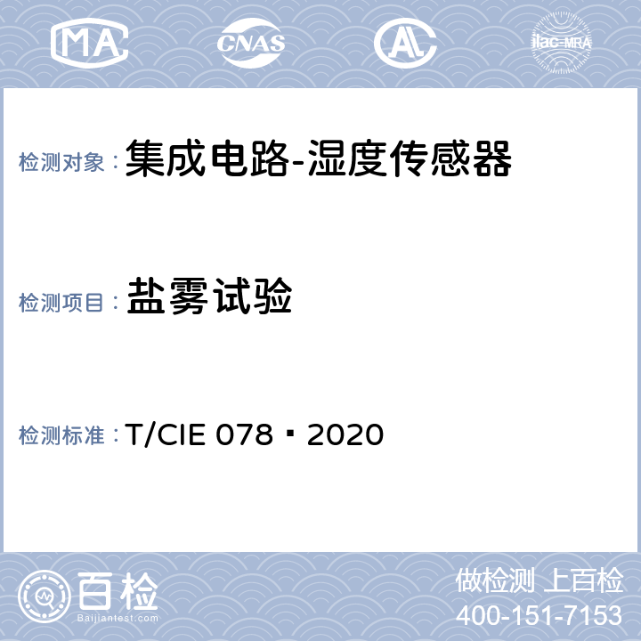 盐雾试验 IE 078-2020 工业级高可靠集成电路评价 第 13 部分： 湿度传感器 T/CIE 078—2020 5.9.7