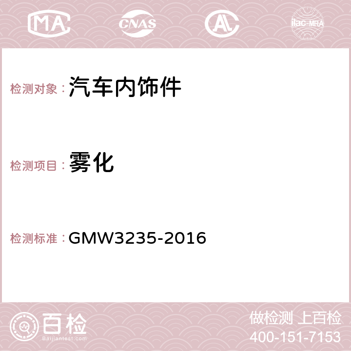雾化 内饰材料雾化特性 GMW3235-2016