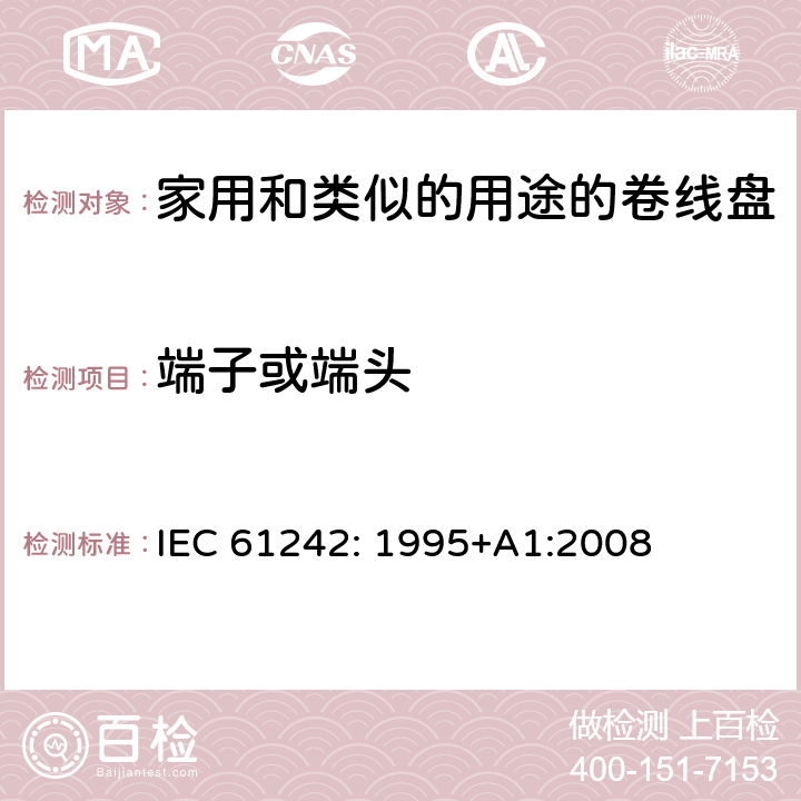 端子或端头 电器附件一家用和类似的用途的卷线盘 IEC 61242: 1995+A1:2008 条款 10