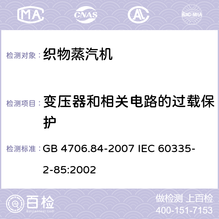 变压器和相关电路的过载保护 家用和类似用途电器的安全 第2部分 织物蒸汽机的特殊要求 GB 4706.84-2007 
IEC 60335-2-85:2002 17