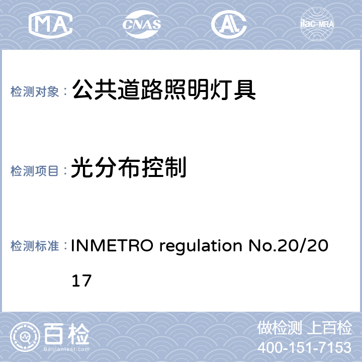 光分布控制 公共道路照明灯具的技术质量要求 INMETRO regulation No.20/2017 附录I-B B.6.1
