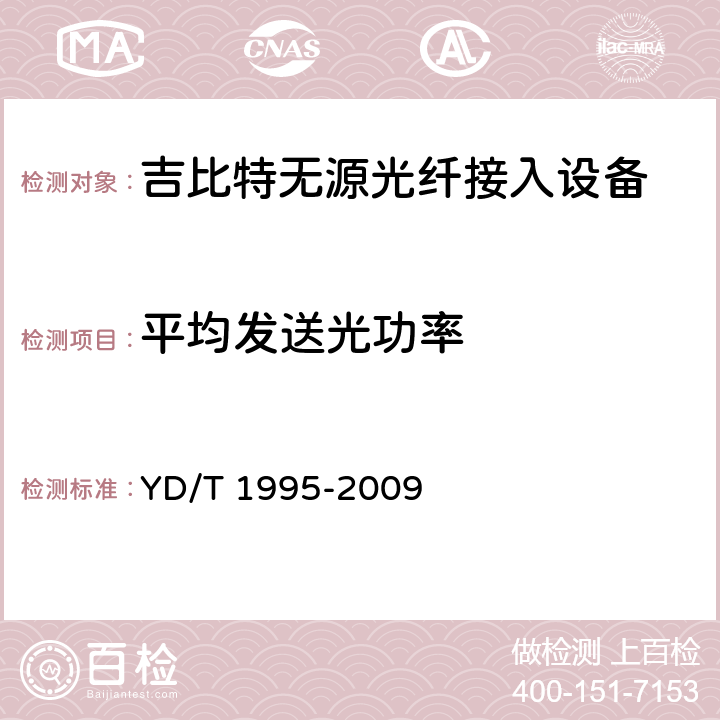 平均发送光功率 接入网设备测试方法-吉比特的无源光网络(GPON) YD/T 1995-2009 5.2.1