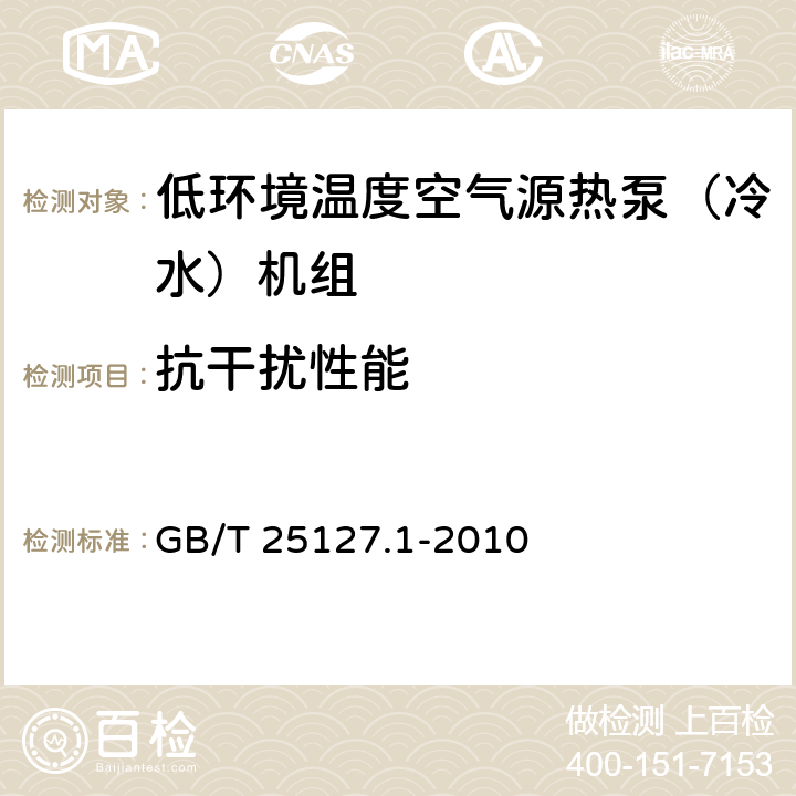 抗干扰性能 低环境温度空气源热泵（冷水）机组第1部分：工业或商业用及类似用途的热泵（冷水）机组 GB/T 25127.1-2010 6.3.7