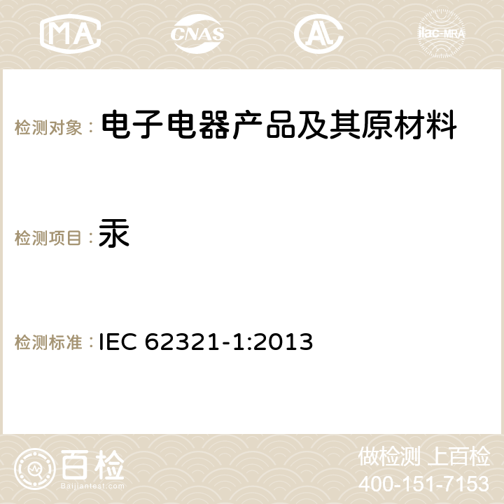 汞 电子产品中某些物质的测定-第1部分:介绍和综述 IEC 62321-1:2013