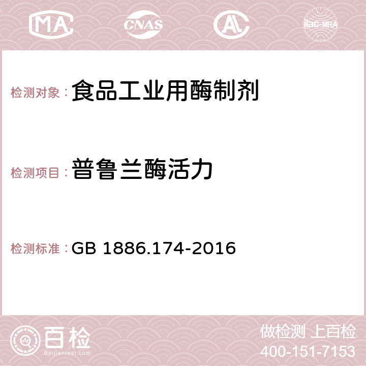 普鲁兰酶活力 食品安全国家标准 食品添加剂 食品工业用酶制剂 GB 1886.174-2016 A.9