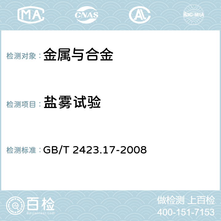 盐雾试验 电工电子产品环境试验 第2 部分：试验方法 试验Ka：盐雾 GB/T 2423.17-2008