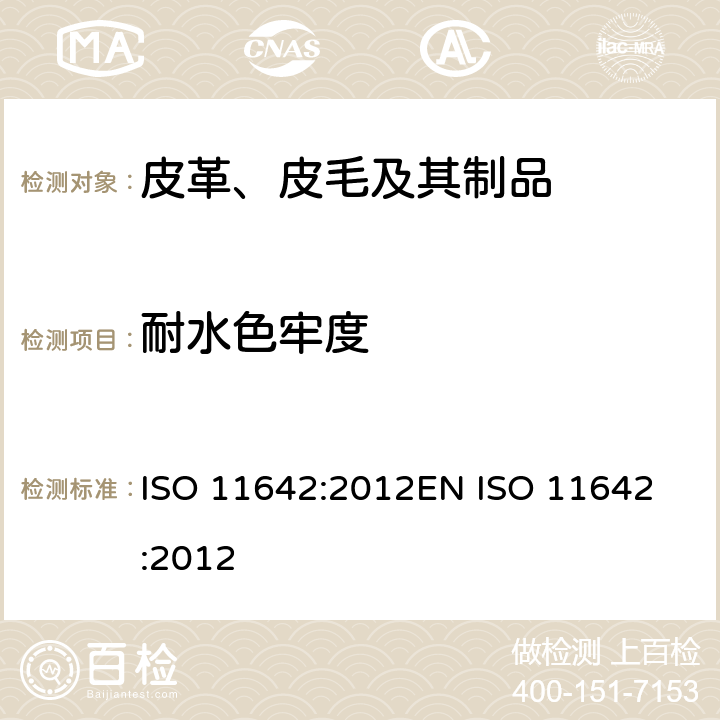 耐水色牢度 皮革 色牢度试验 耐水色牢度 ISO 11642:2012
EN ISO 11642:2012