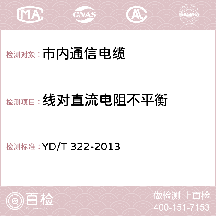 线对直流电阻不平衡 铜芯聚烯烃绝缘铝塑综合护套市内通信电缆 YD/T 322-2013 表11.第2项