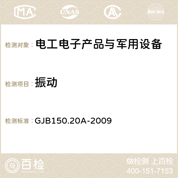 振動 軍用裝備實驗室環境試驗方法 第20部分 炮擊振動試驗 GJB150.20A-2009