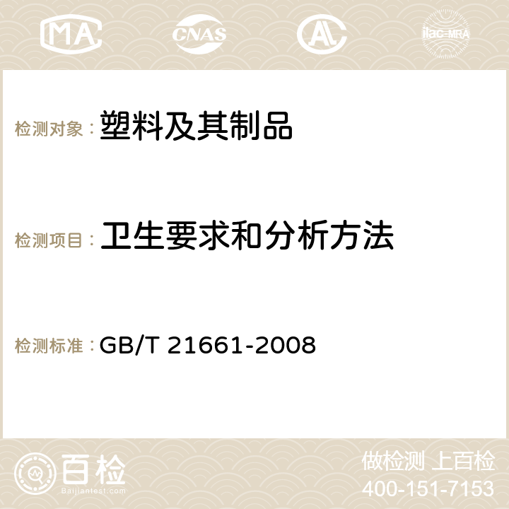 卫生要求和分析方法 塑料购物袋 GB/T 21661-2008