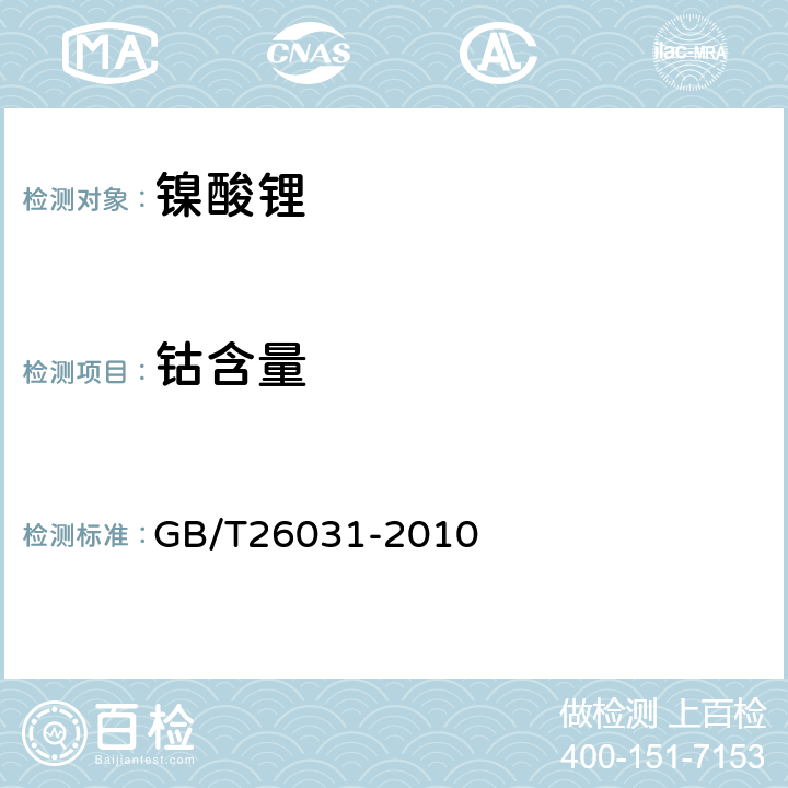 钴含量 镍酸锂 GB/T26031-2010 5.1.1