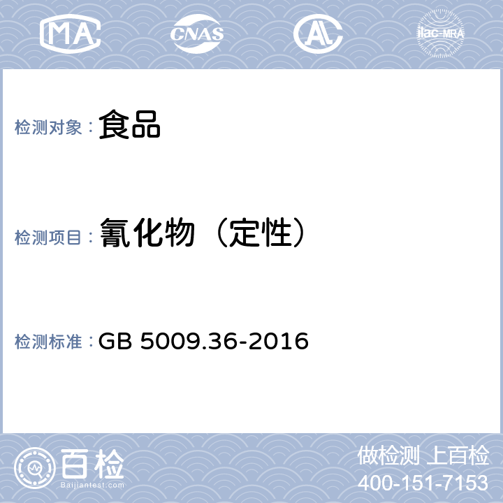 氰化物（定性） 食品安全国家标准 食品中氰化物的测定 GB 5009.36-2016