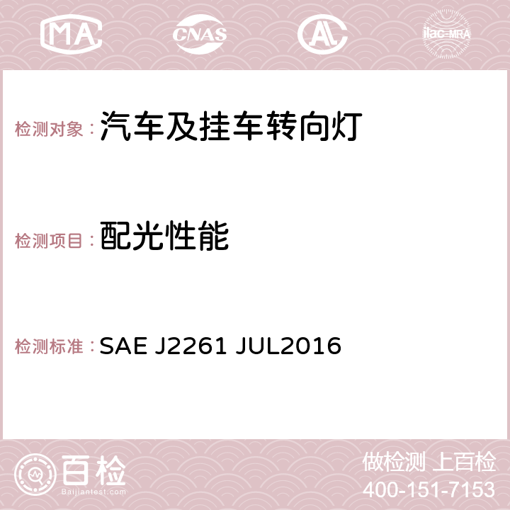 配光性能 总宽度大于等于2032 mm 的机动车用刹车灯、前后转向灯 SAE J2261 JUL2016 5.1.5, 6.1.5