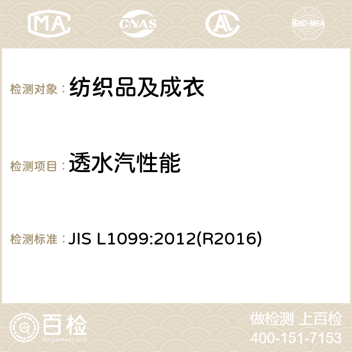 透水汽性能 纺织品 透水汽性能试验方法 JIS L1099:2012(R2016)