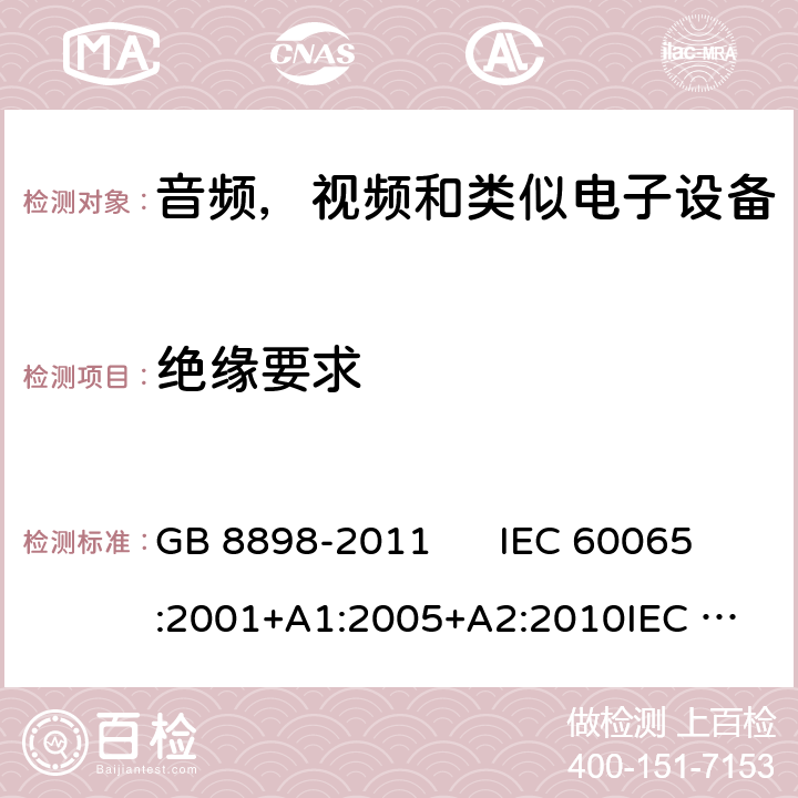 绝缘要求 音视频及类似电子设备安全要求 GB 8898-2011 IEC 60065:2001+A1:2005+A2:2010
IEC 60065:2014
EN 60065:2002+A1:2006+A11:2008+A2:2010+A12:2011
EN 60065:2014 10