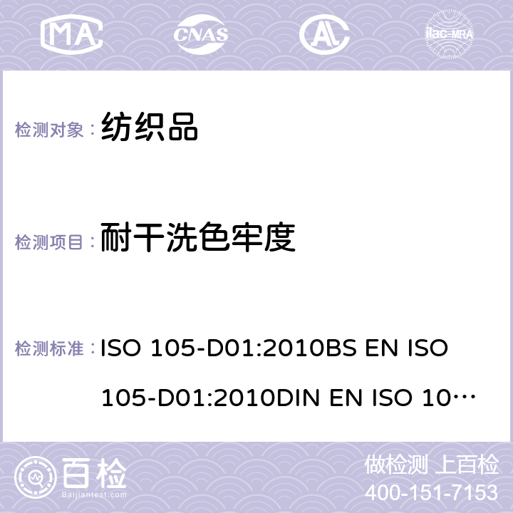 耐干洗色牢度 纺织品 - 色牢度测试方法 - 耐干洗色牢度 ISO 105-D01:2010
BS EN ISO 105-D01:2010
DIN EN ISO 105-D01:2010