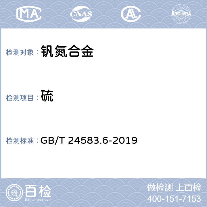 硫 GB/T 24583.6-2019 钒氮合金 硫含量的测定 红外线吸收法