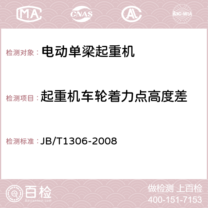 起重机车轮着力点高度差 JB/T 1306-2008 电动单梁起重机