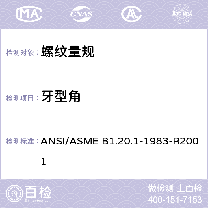 牙型角 ASME B1.20.1-198 通用管螺纹 ANSI/3-R2001 3.1.3