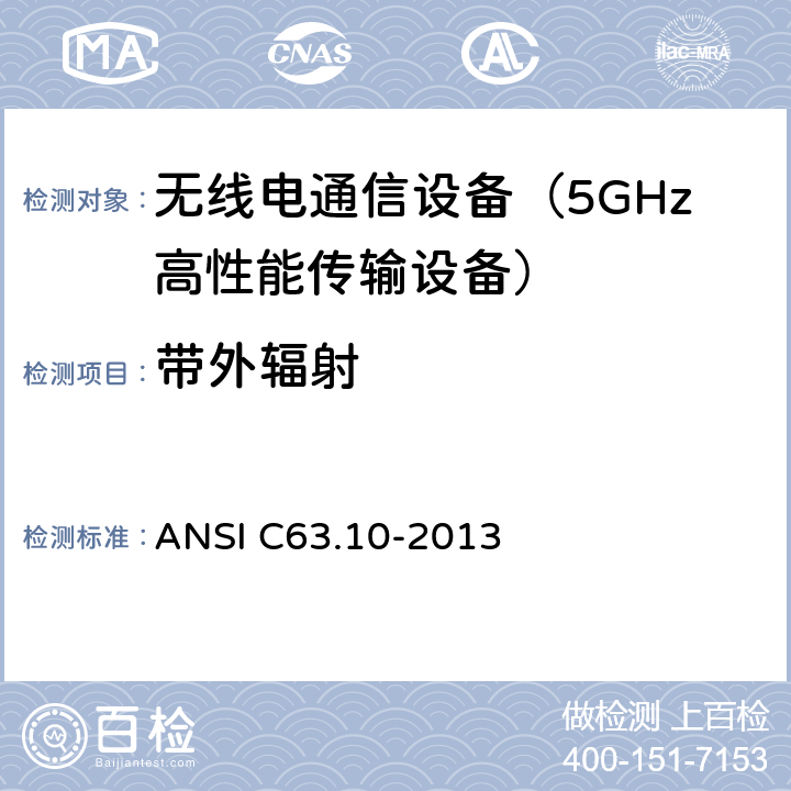 带外辐射 美国无照无线设备一致性测试标准规程 ANSI C63.10-2013 6.3 6.4 6.5 6.6