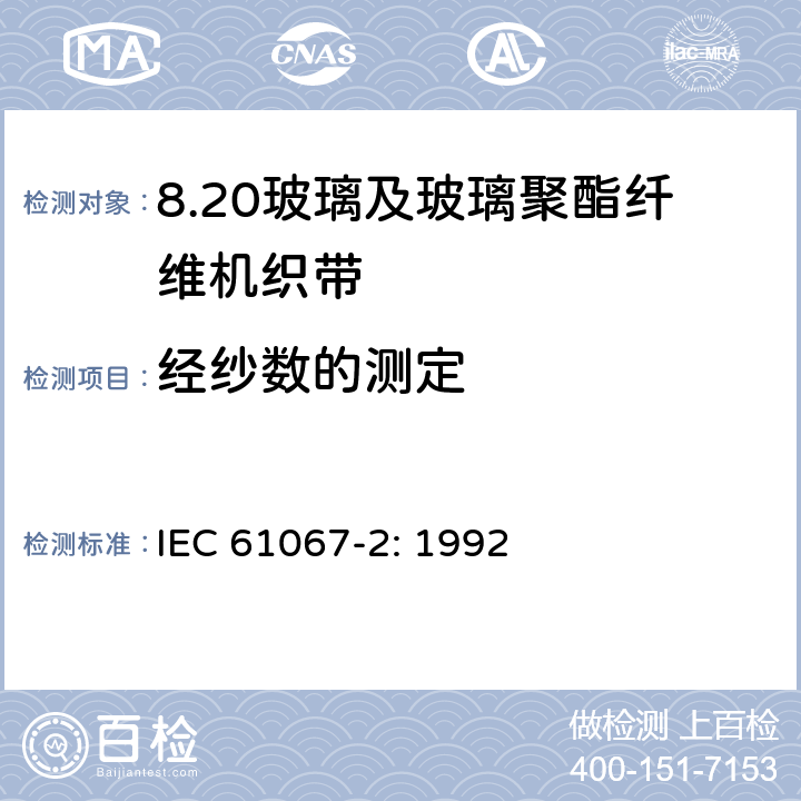 经纱数的测定 玻璃及玻璃聚酯纤维机织带规范 第2部分：试验方法 IEC 61067-2: 1992 3.1
