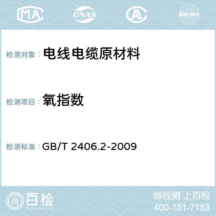 氧指数 《塑料 用氧指数法测定燃烧行为 第2部分:室温试验》 GB/T 2406.2-2009