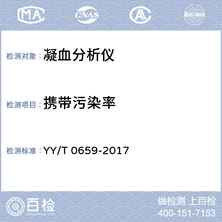 携带污染率 凝血分析仪 YY/T 0659-2017 5.5