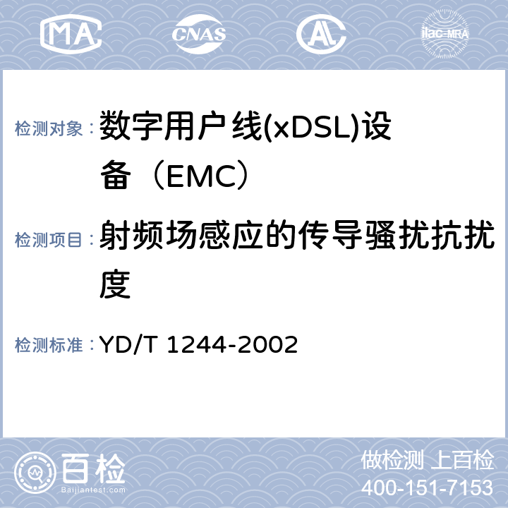 射频场感应的传导骚扰抗扰度 数字用户线(xDSL)设备电磁兼容性要求和测量方法 YD/T 1244-2002