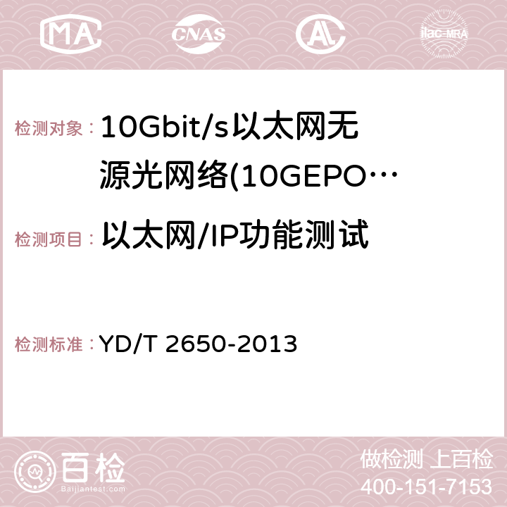 以太网/IP功能测试 接入网设备测试方法 10Gbit/s以太网无源光网络(10G EPON) YD/T 2650-2013 9