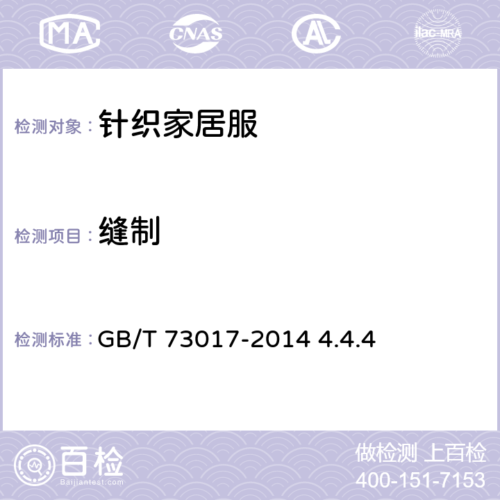 缝制 针织家居服 GB/T 73017-2014 4.4.4