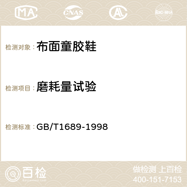 磨耗量试验 GB/T 1689-1998 硫化橡胶耐磨性能的测定 (用阿克隆磨耗机)