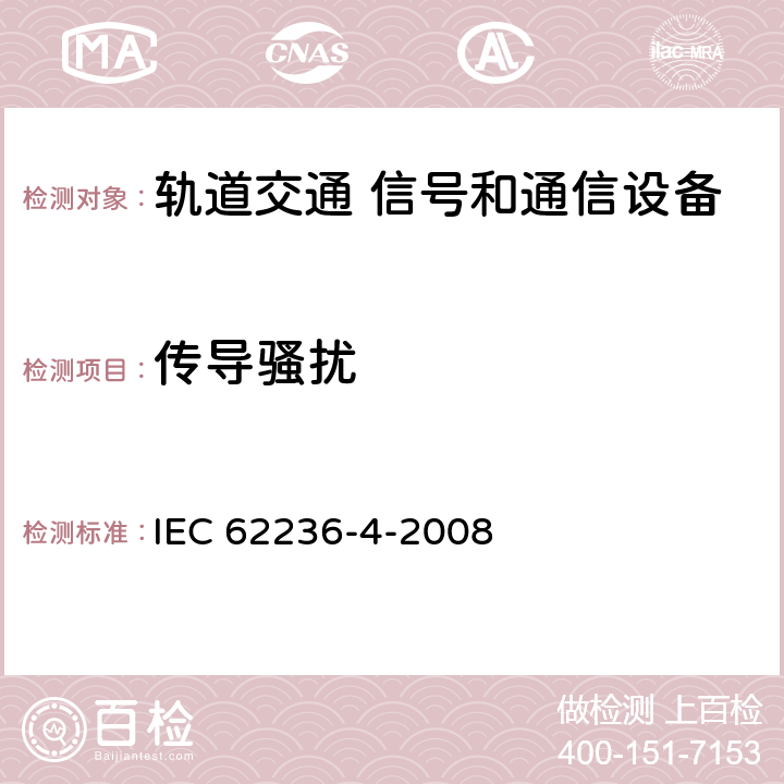 传导骚扰 轨道交通 电磁兼容 第4部分：信号和通信设备的发射与抗扰度 IEC 62236-4-2008 章节5