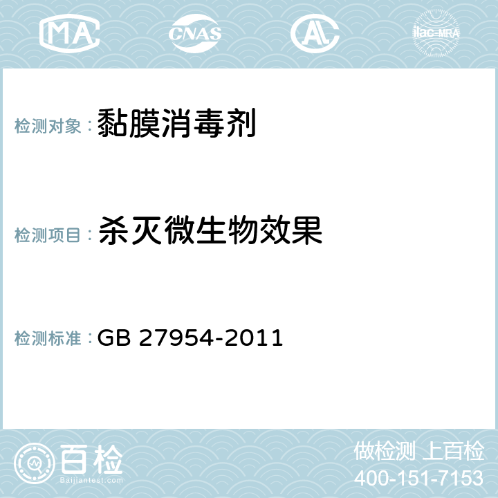 殺滅微生物效果 黏膜消毒劑通用要求 GB 27954-2011 5.2.4