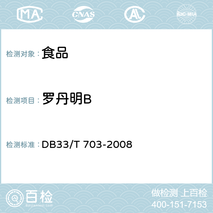 羅丹明B 食品和農產品中多種堿性工業染料的測定 液相色譜-串聯質譜法 DB33/T 703-2008