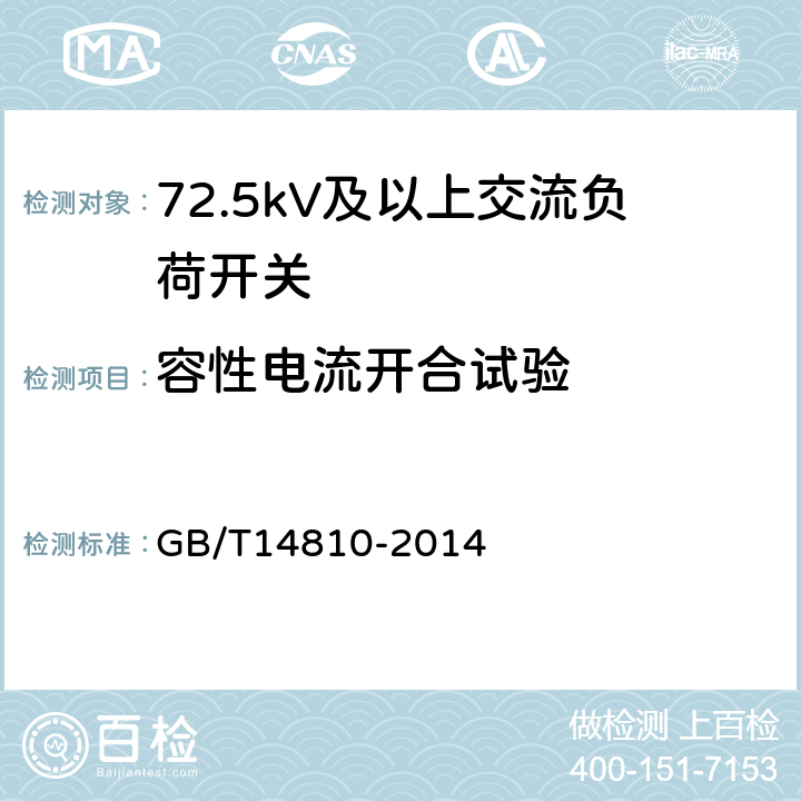 容性电流开合试验 额定电压72.5kV及以上交流负荷开关 GB/T14810-2014 6.105