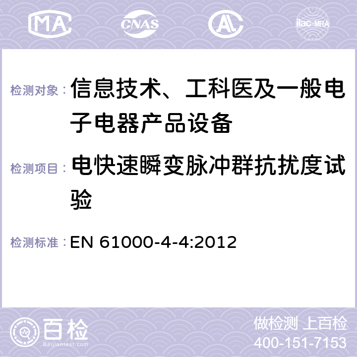 电快速瞬变脉冲群抗扰度试验 电磁兼容性(EMC).第4部分:试验和测量技术.第4节:电气快速瞬时/冲击抗扰试验 EN 61000-4-4:2012 5,6,7,8,9