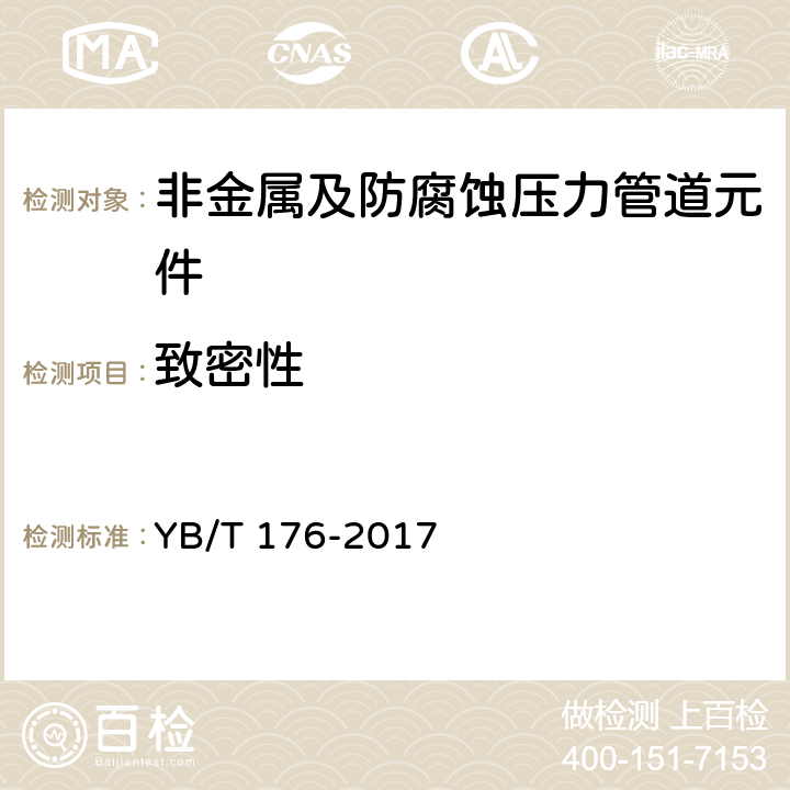 致密性 陶瓷内衬复合钢管 YB/T 176-2017 附录A