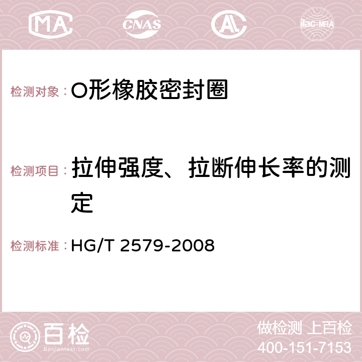 拉伸强度、拉断伸长率的测定 普通液压系统用O形橡胶密封圈材料 HG/T 2579-2008 5.2.2