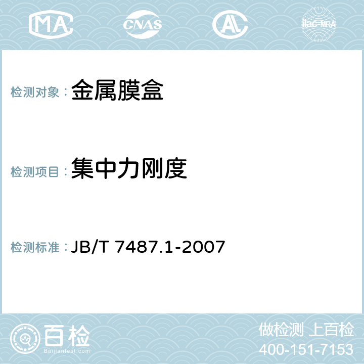 集中力刚度 金属膜盒 第1部分：金属差压膜盒 JB/T 7487.1-2007