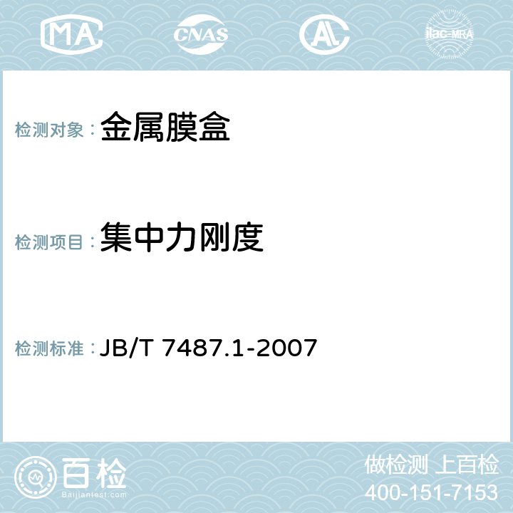 集中力刚度 JB/T 7487.1-2007 金属膜盒 第1部分:金属差压膜盒