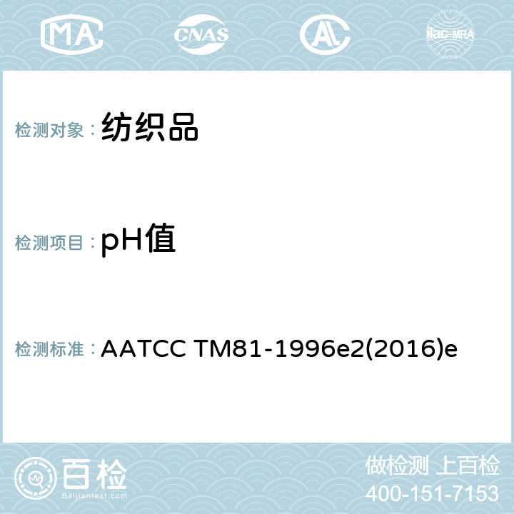 pH值 湿处理后织物水萃取法pH值的测试-水萃取法 AATCC TM81-1996e2(2016)e