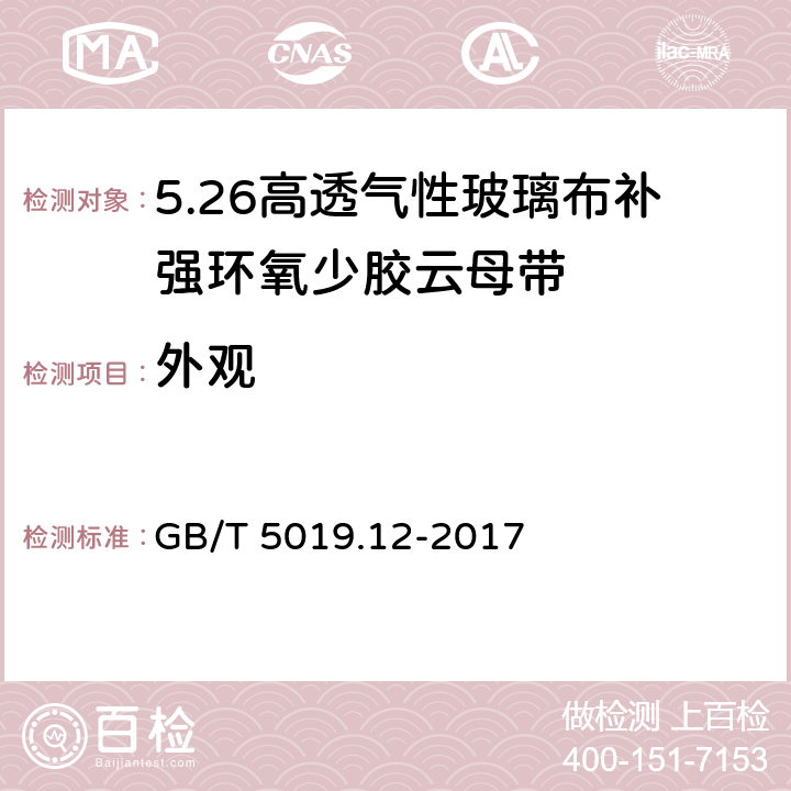 外观 以云母为基的绝缘材料 第12部分:高透气性玻璃布补强环氧少胶云母带 GB/T 5019.12-2017 5.1