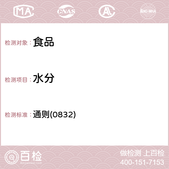 水分 《中華人民共和國藥典》2015年版四部 通則(0832)