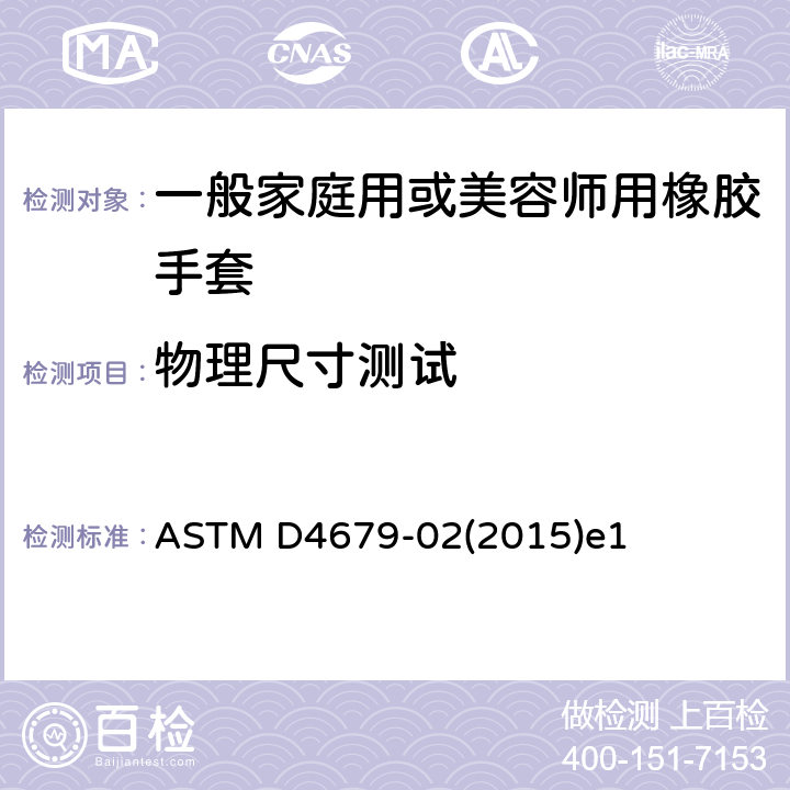 物理尺寸测试 一般家庭用或美容师用橡胶手套的规范 ASTM D4679-02(2015)e1 8.4