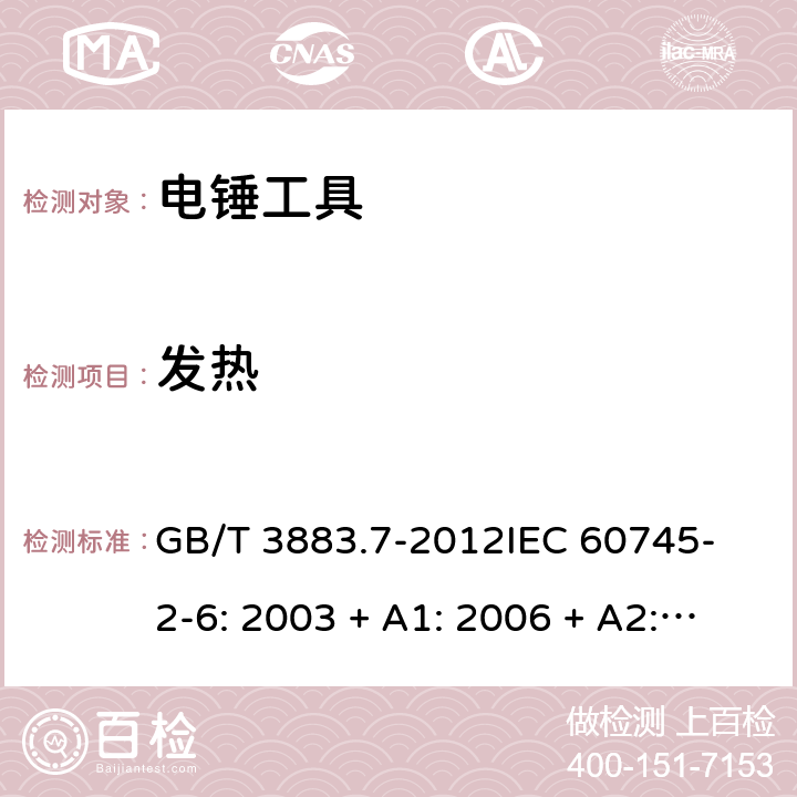 發熱 手持式電動工具的安全 第2 部分: 電錘工具的專用要求 GB/T 3883.7-2012
IEC 60745-2-6: 2003 + A1: 2006 + A2: 2008
EN 60745-2-6: 2010
AS/NZS 60745.2.6:2009 12
