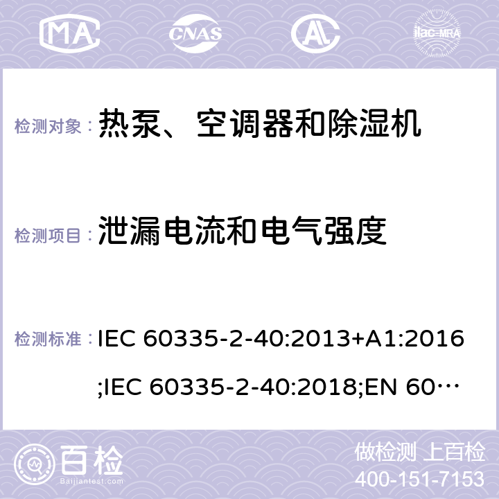 泄漏电流和电气强度 家用和类似用途电器的安全　热泵、空调器和除湿机的特殊要求 IEC 60335-2-40:2013+A1:2016;IEC 60335-2-40:2018;EN 60335-2-40:2003+A1:2006+A2:2009+A11:2004+A12:2005+A13:2012;GB4706.32-2012; AS/NZS60335.2.40:2006;
AS/NZS60335.2.40:2015;AS/NZS 60335.2.40:2019 16