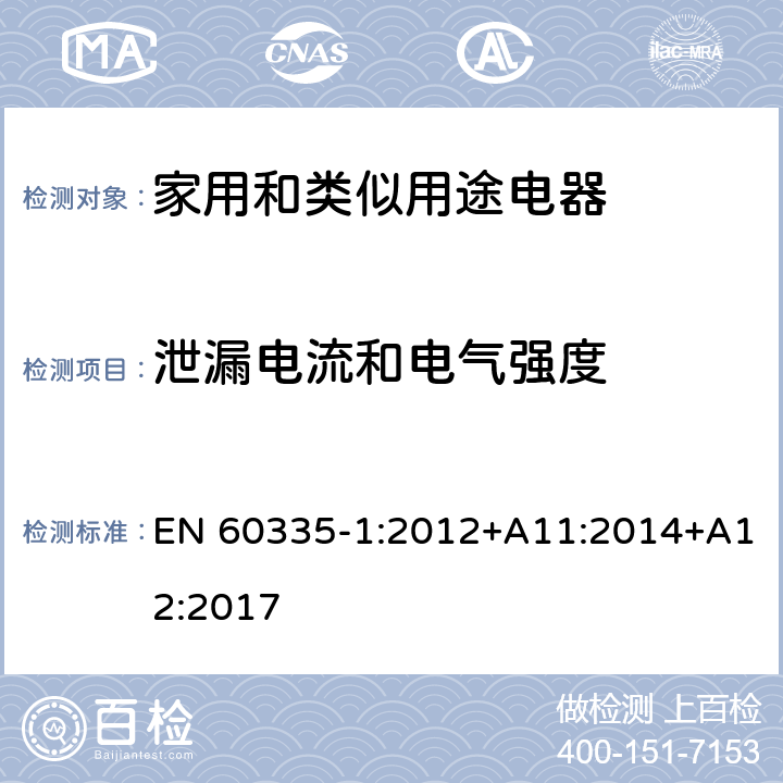 泄漏电流和电气强度 家用和类似用途电器的安全 第1部分：通用要求 EN 60335-1:2012+A11:2014+A12:2017 16